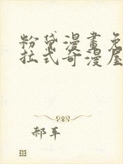 粉黛漫画免费下拉式奇漫屋封面