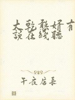 大乾憨婿有声小说在线听封面