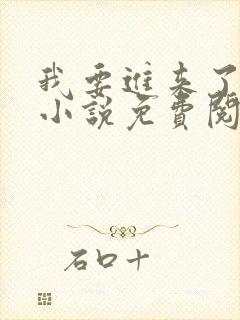 我要进来了师尊小说免费阅读