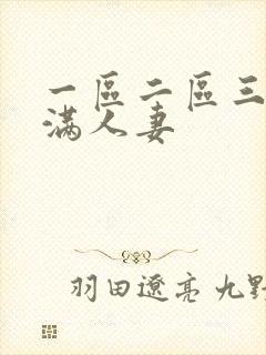 一区二区三区丰满人妻