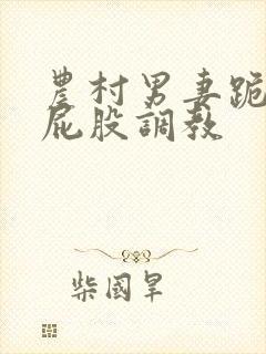 农村男妻跪撅打屁股调教