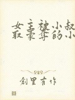 女主被小叔子强取豪夺的小说