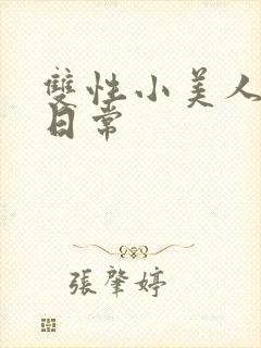 双性小美人挨x日常