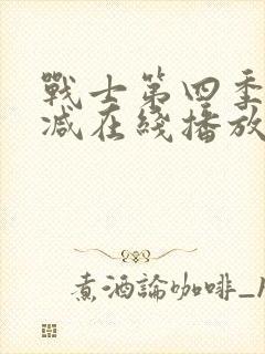 战士第四季未删减在线播放