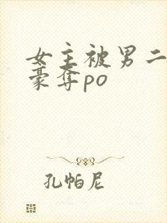 女主被男二强取豪夺po