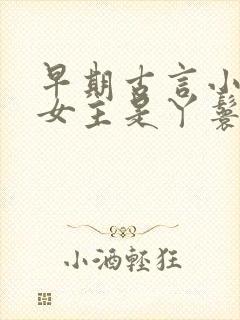 早期古言小说 女主是丫鬟封面