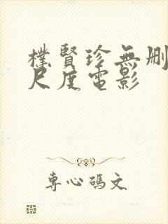 朴贤珍无删减大尺度电影