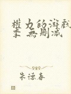 权力的游戏第一季 无删减