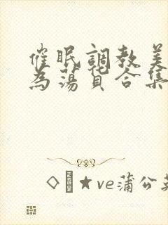 催眠调教美人成为荡货合集