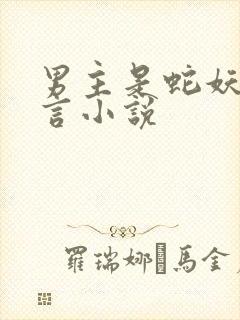 男主是蛇妖的古言小说