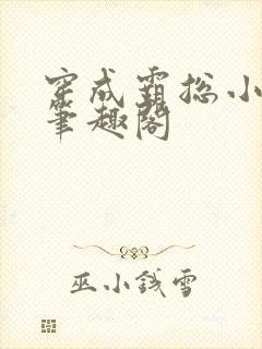 穿成霸总小逃妻笔趣阁