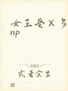 女王受×多人攻np