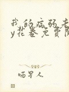 我的病弱老婆by花卷免费阅读