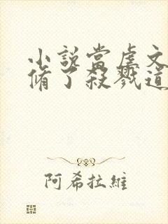 小说当虐文女主修了杀戮道阅读