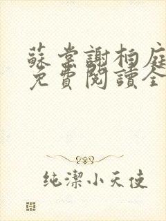 苏棠谢柏庭小说免费阅读全文