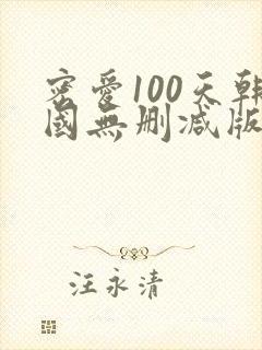 密爱100天韩国无删减版封面