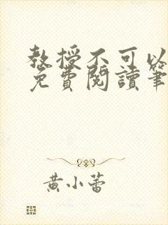 教授不可以全文免费阅读笔趣阁