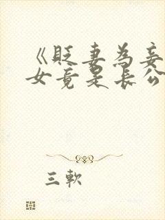 《贬妻为妾,医女竟是长公主》