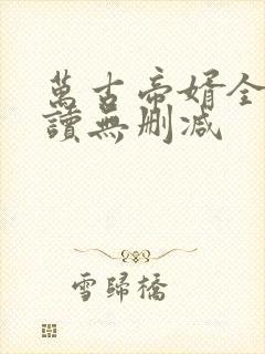 万古帝婿全文阅读无删减封面