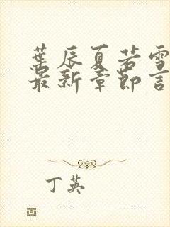 叶辰夏若雪孙怡最新章节言情888