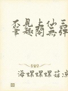 不见上仙三百年笔趣阁无弹窗封面