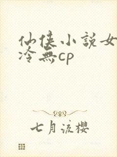 仙侠小说女主清冷无cp