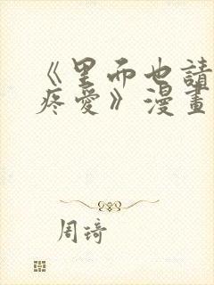 《里面也请好好疼爱》漫画免费穷苦封面