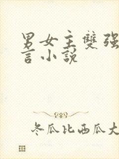 男女主双强的古言小说