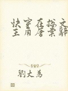 快穿在总文里抢主角唐棠辞e