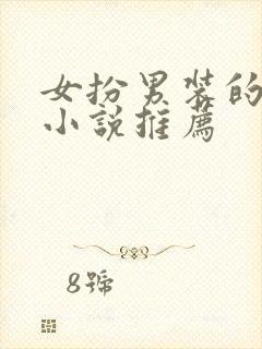 女扮男装的穿越小说推荐