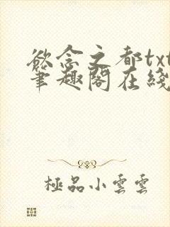 欲念之都txt笔趣阁在线阅读