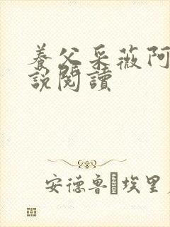养父采薇阿铭小说阅读