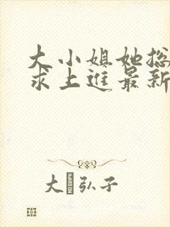 大小姐她总是不求上进最新章节