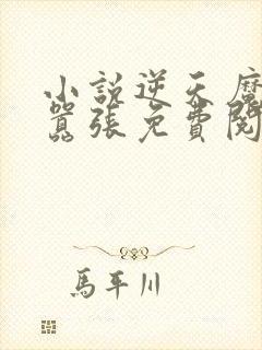 小说逆天魔妃太嚣张免费阅读