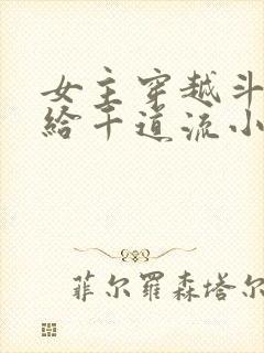 女主穿越斗罗嫁给千道流小说