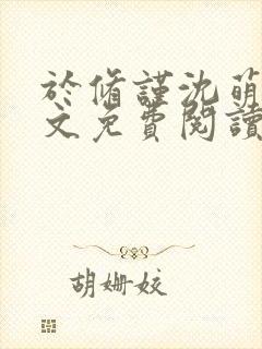 于修谨沈萌萌全文免费阅读最新章节