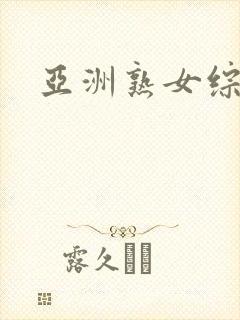 亚洲熟女综合色