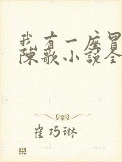 我有一座冒险屋陈歌小说全集完整版