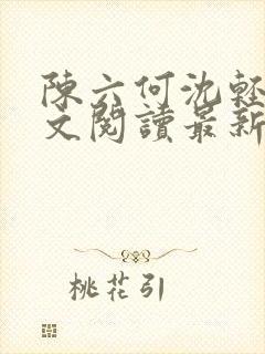 陈六何沈轻舞全文阅读最新章节