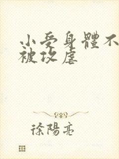 小受身体不好还被攻虐