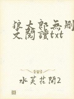 狼太郎无删减全文阅读txt封面