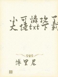 小可怜攻了偏执大佬txt下载