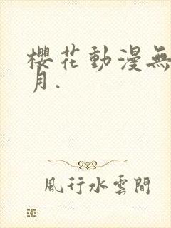 樱花动漫无颜之月.