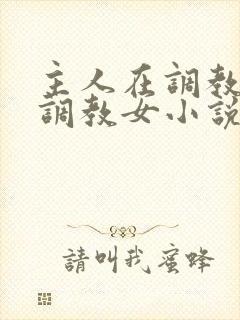 主人在调教室性调教女小说封面