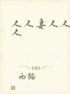 人人妻人人爽人人