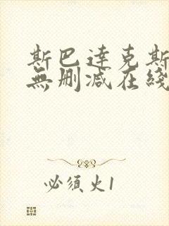 斯巴达克斯全集无删减在线播放