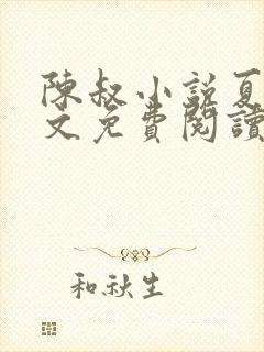 陈叔小说夏婉全文免费阅读无弹窗