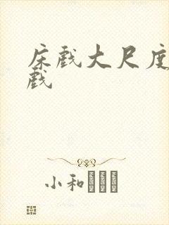 床戏大尺度激情戏