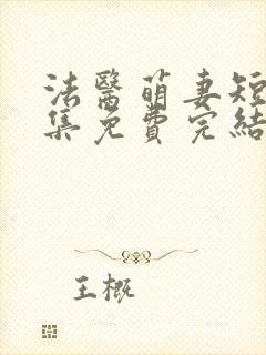 法医萌妻短剧全集免费完结