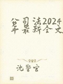 公司法2024年最新全文封面